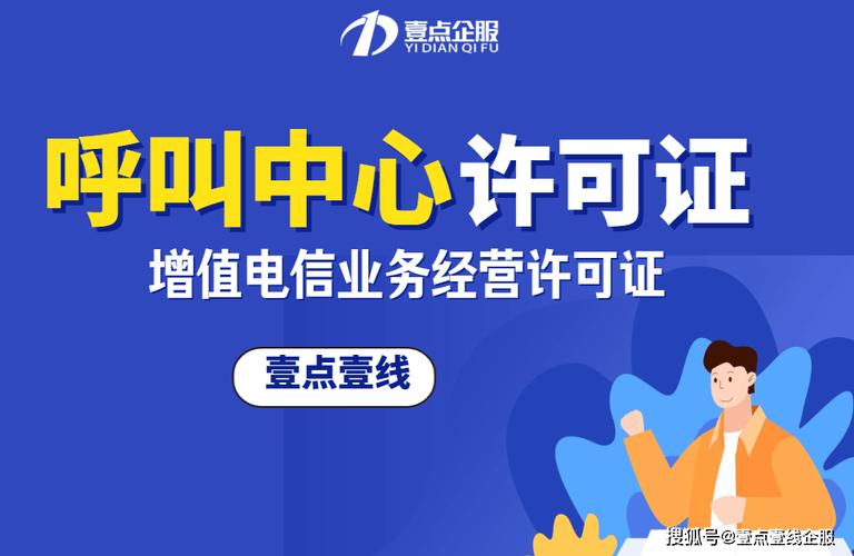 呼叫中心許可證屬于第二類增值電信業務中的國內呼叫中心業務