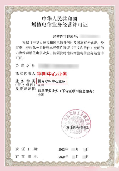 2 其次,你需要事先獲得跨地區(qū)增值電信業(yè)務(wù)經(jīng)營許可證,特別是呼叫中心