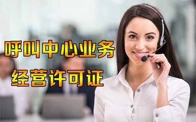 什么情況下企業(yè)需要辦理呼叫中心許可證?